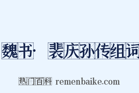 魏书·裴庆孙传组词是什么意思的图片